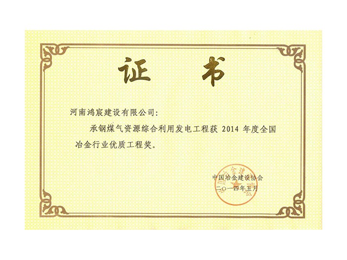 2014年度全國冶金行業(yè)優(yōu)質工程獎