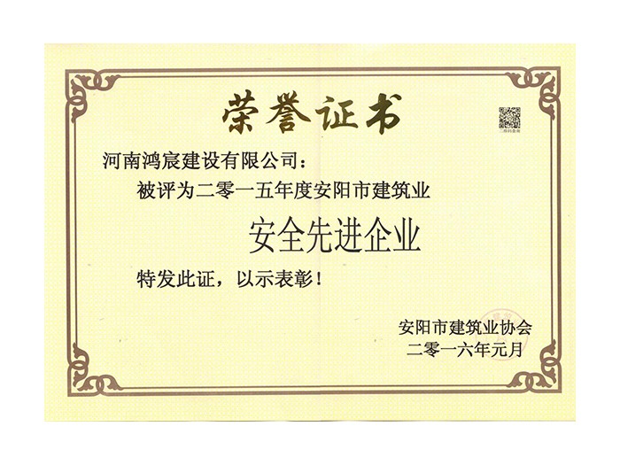 2015年度安陽市建筑業(yè)安全先進企業(yè)