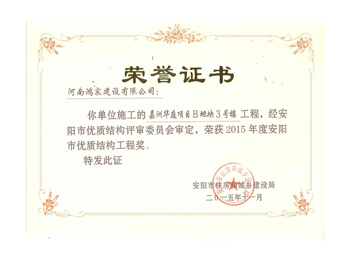 2015年度安陽市優(yōu)質結構工程獎