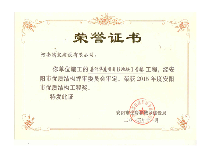 2015年度安陽市優(yōu)質結構工程獎2