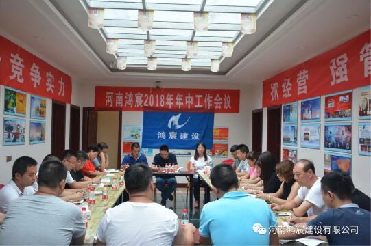 促轉(zhuǎn)型，謀發(fā)展 ，提升競爭實力 抓經(jīng)營，強(qiáng)管理 ，確保目標(biāo)完成 ——河南鴻宸2018年年中工作會議