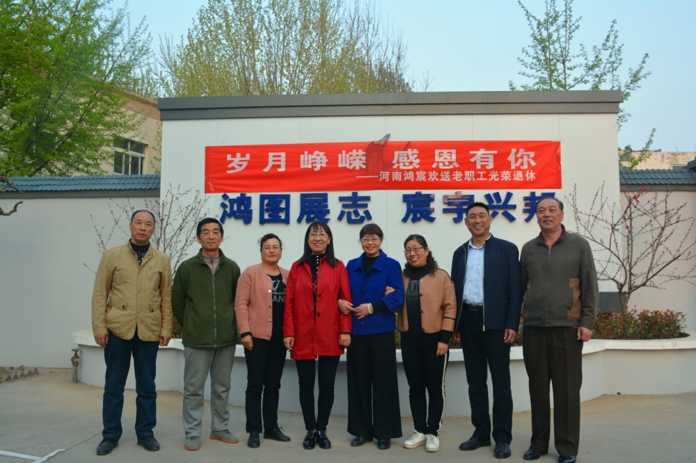 歲月崢嶸，感恩有你——河南鴻宸歡送老職工光榮退休