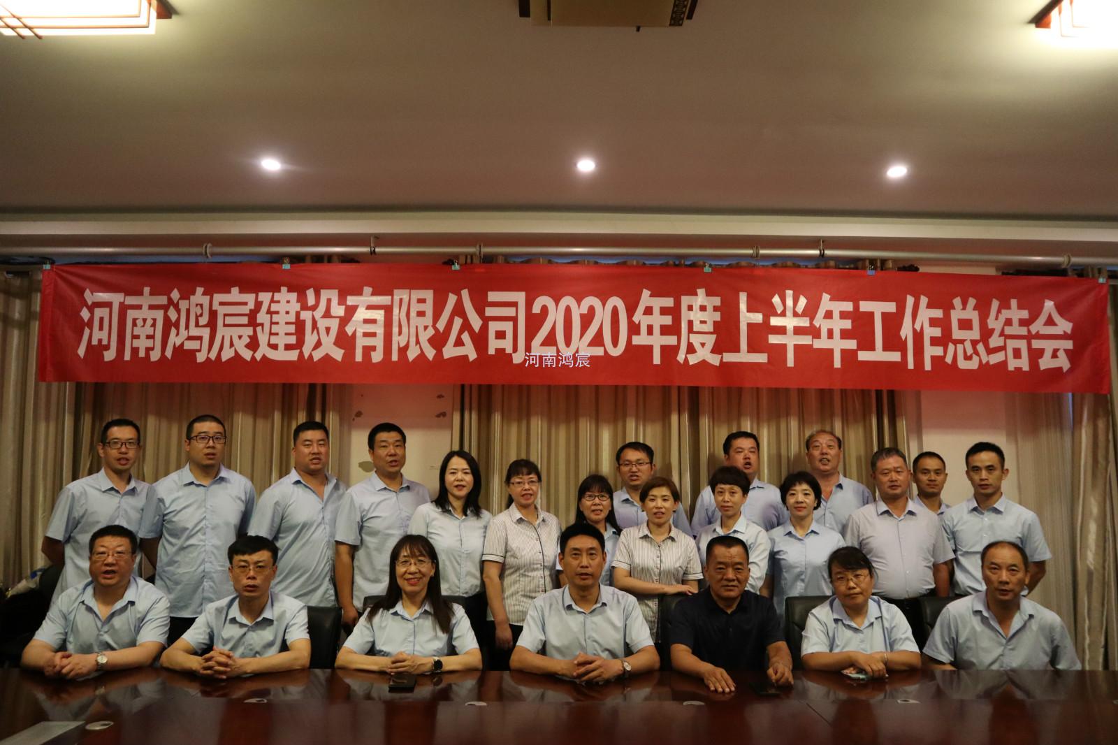 【提振士氣鼓干勁，凝心聚力再出發(fā)】 河南鴻宸建設有限公司 2020年度上半年工作總結會圓滿結束