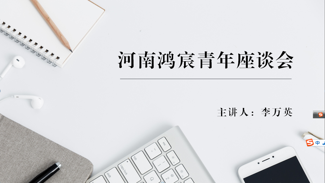 河南鴻宸舉辦青年座談會(huì)！