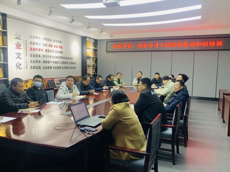 鴻宸學(xué)堂：鴻宸公司開(kāi)展工程造價(jià)基礎(chǔ)知識(shí)培訓(xùn)